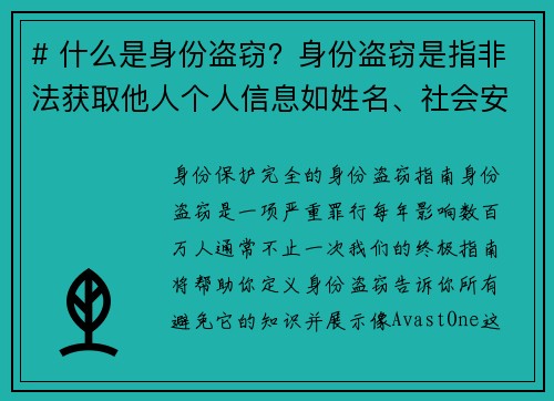 # 什么是身份盗窃？身份盗窃是指非法获取他人个人信息如姓名、社会安全号码、信用卡号码等，并以