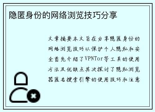 隐匿身份的网络浏览技巧分享