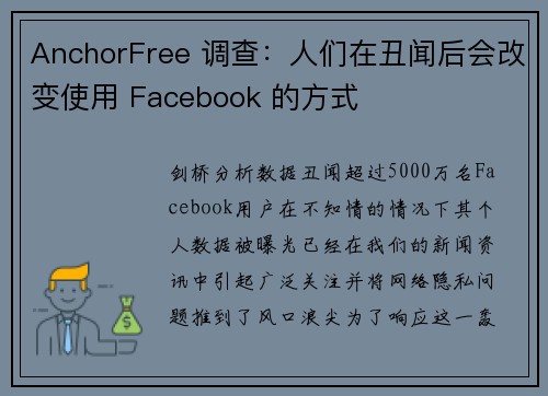 AnchorFree 调查：人们在丑闻后会改变使用 Facebook 的方式 