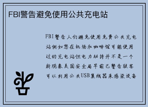 FBI警告避免使用公共充电站 