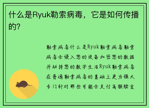 什么是Ryuk勒索病毒，它是如何传播的？