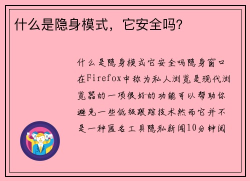 什么是隐身模式，它安全吗？ 