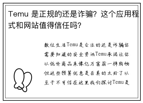 Temu 是正规的还是诈骗？这个应用程式和网站值得信任吗？